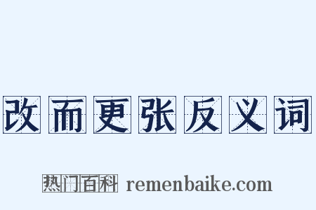 改而更张反义词是什么意思的图片